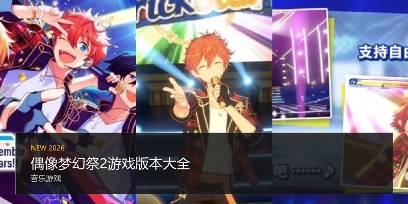 偶像梦幻祭2游戏版本大全