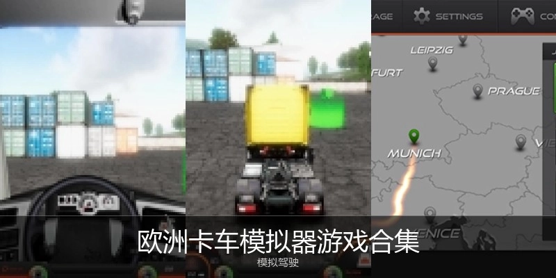 欧洲卡车模拟器游戏合集