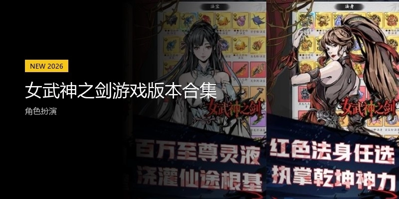女武神之剑游戏版本合集