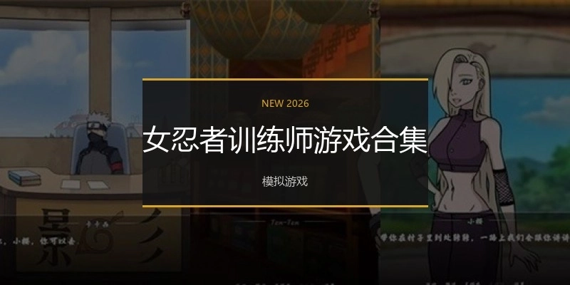 女忍者训练师游戏合集