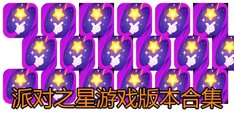 派对之星游戏版本合集