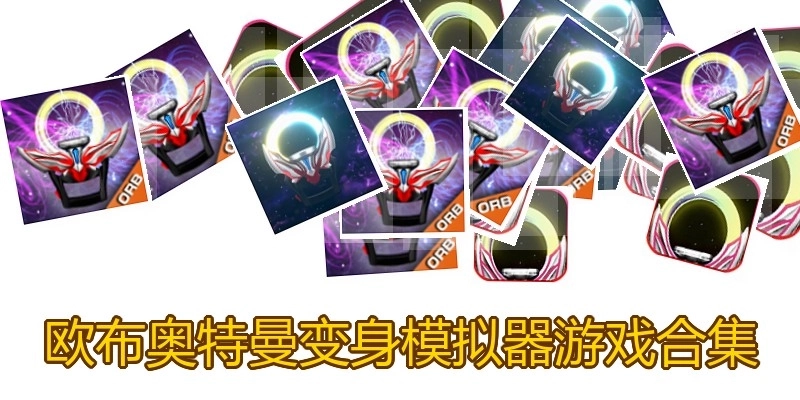 欧布奥特曼变身模拟器游戏合集