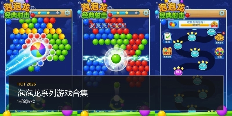 泡泡龙系列游戏合集