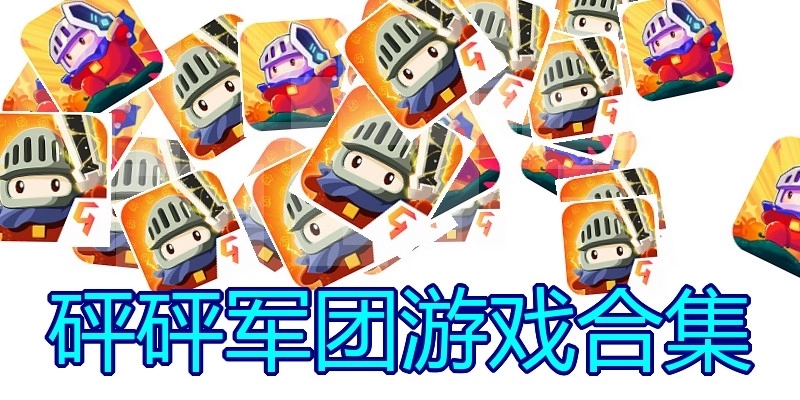 砰砰军团游戏合集