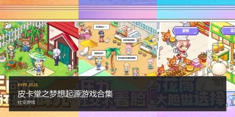 皮卡堂之梦想起源游戏合集