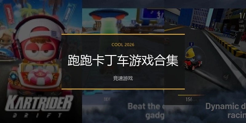 跑跑卡丁车游戏合集