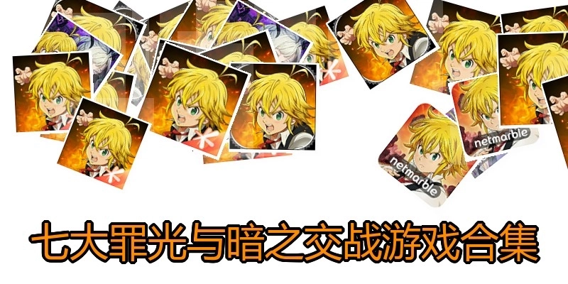 七大罪光与暗之交战游戏合集