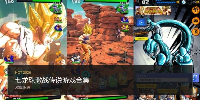 七龙珠激战传说游戏合集