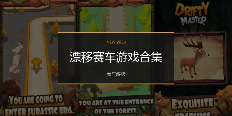 漂移赛车游戏合集