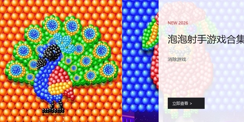 泡泡射手游戏合集