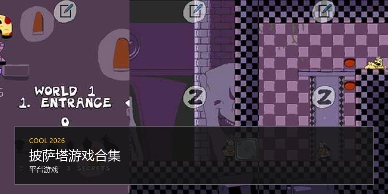 披萨塔游戏合集