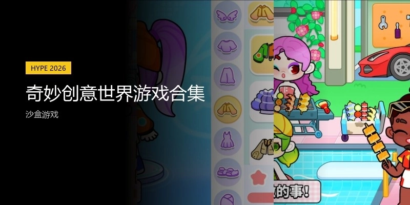 奇妙创意世界游戏合集