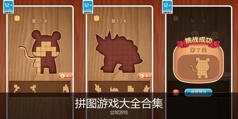 拼图游戏大全合集