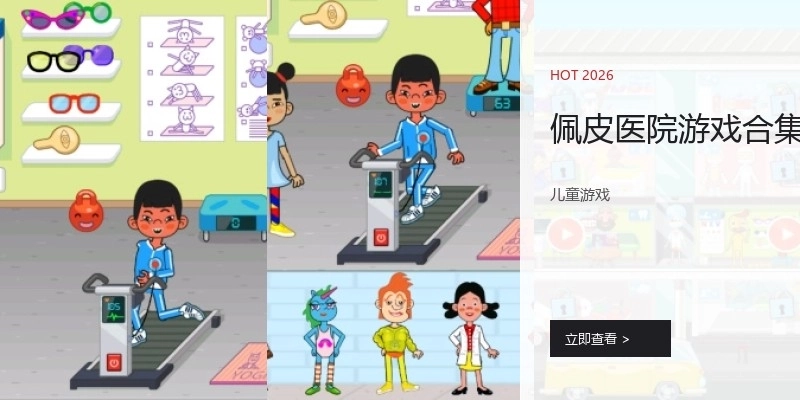 佩皮医院游戏合集