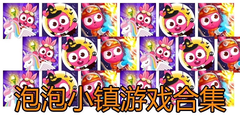 泡泡小镇游戏合集