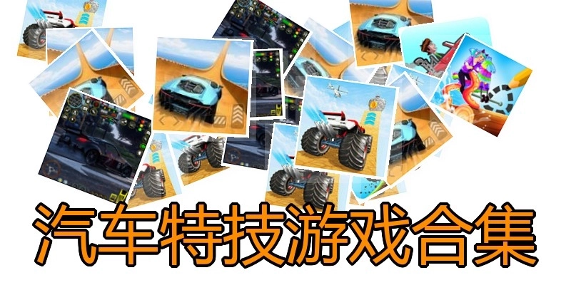 汽车特技游戏合集