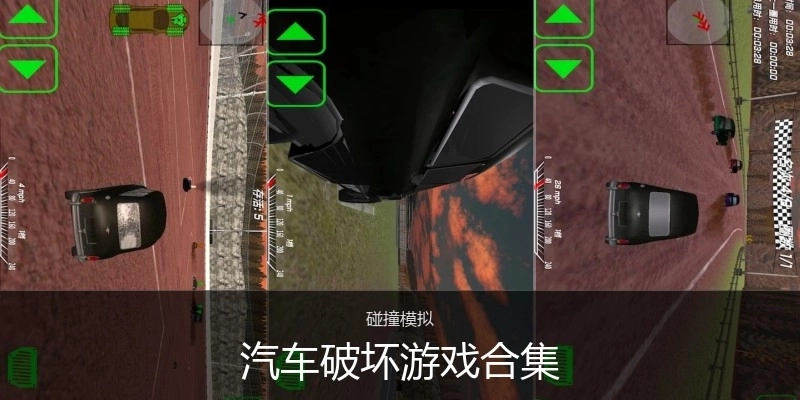 汽车破坏游戏合集