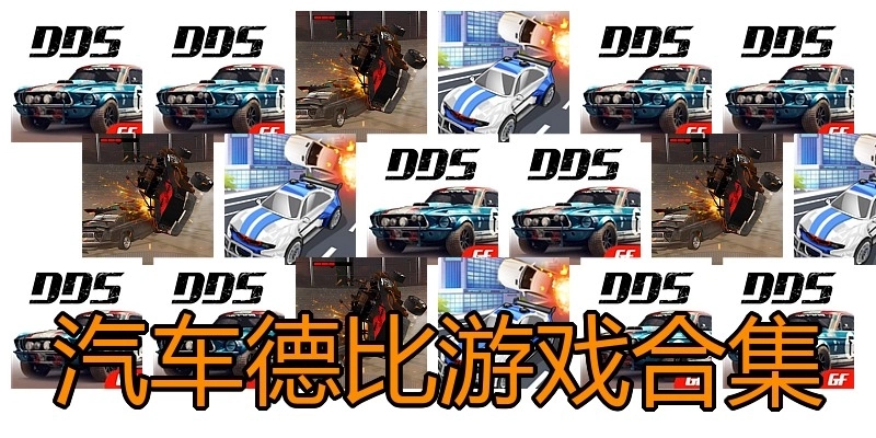 汽车德比游戏合集