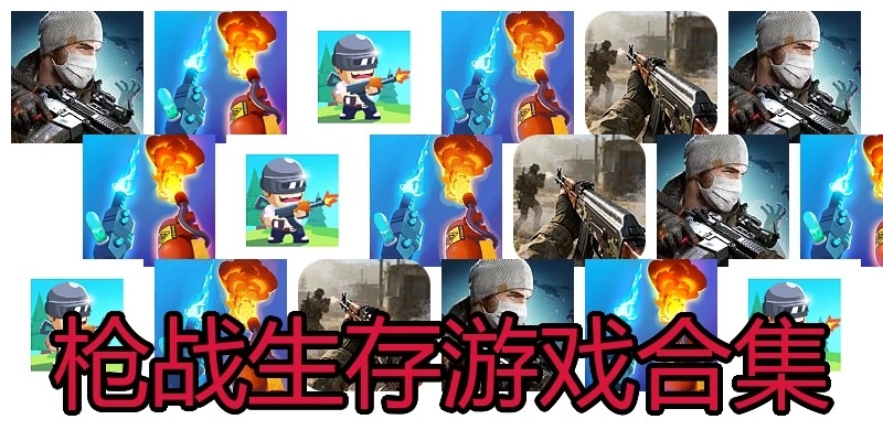 枪战生存游戏合集