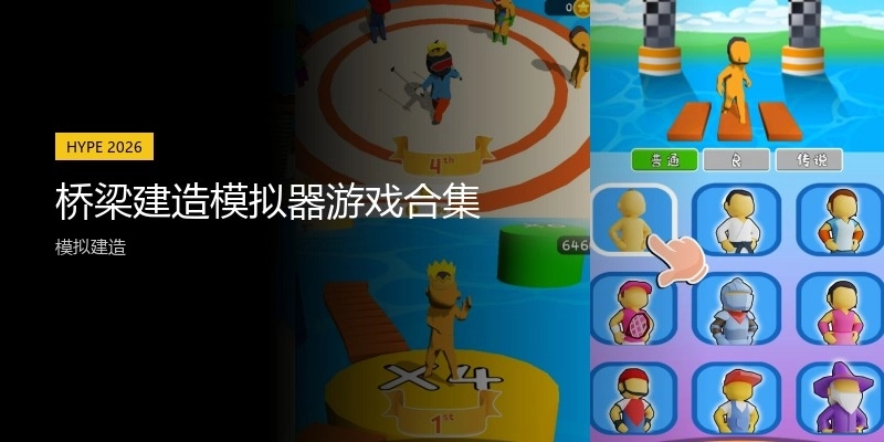 桥梁建造模拟器游戏合集