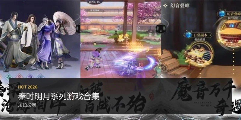 秦时明月系列游戏合集