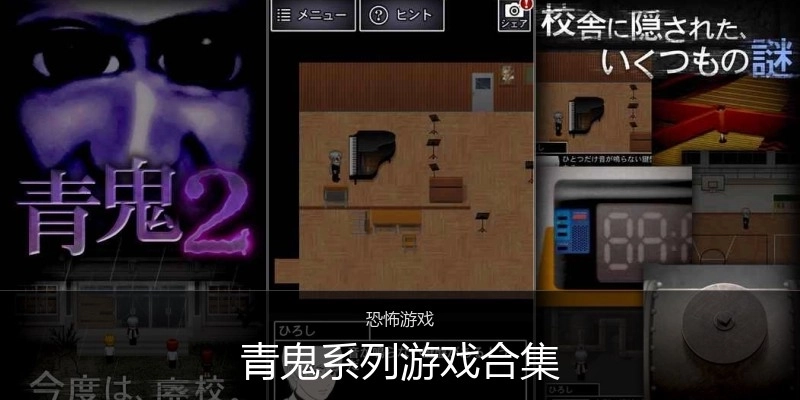 青鬼系列游戏合集