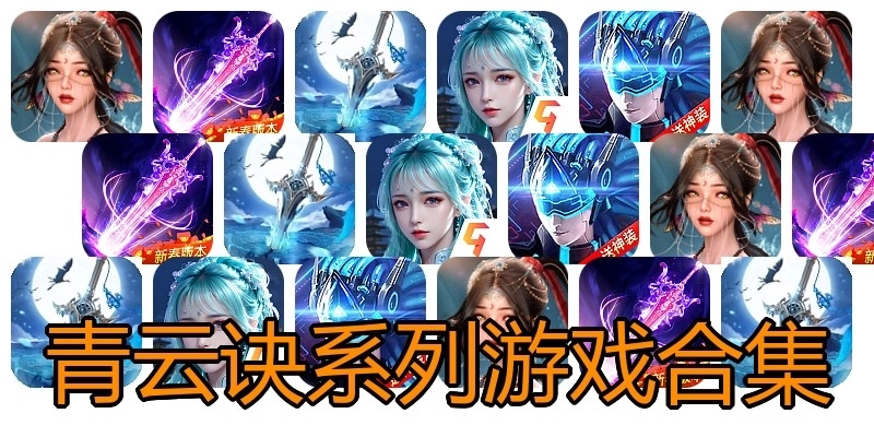 青云诀系列游戏合集