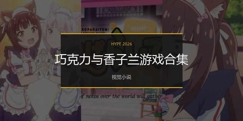 巧克力与香子兰游戏合集