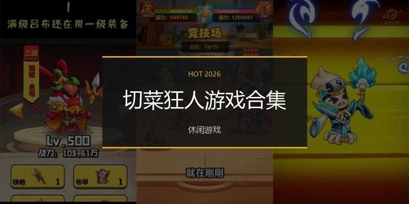 切菜狂人游戏合集