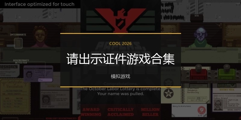 请出示证件游戏合集