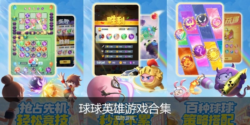 球球英雄游戏合集