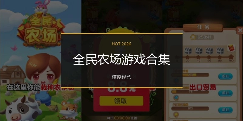 全民农场游戏合集
