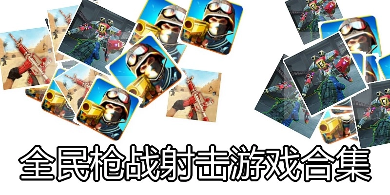 全民枪战射击游戏合集