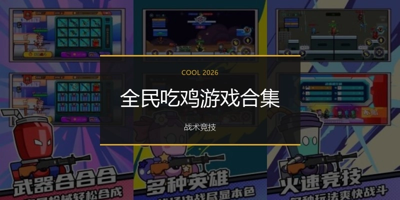 全民吃鸡游戏合集