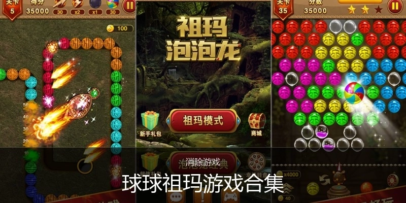 球球祖玛游戏合集