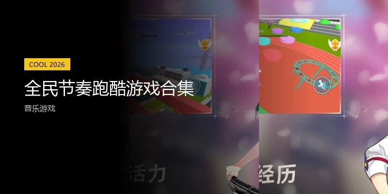 全民节奏跑酷游戏合集