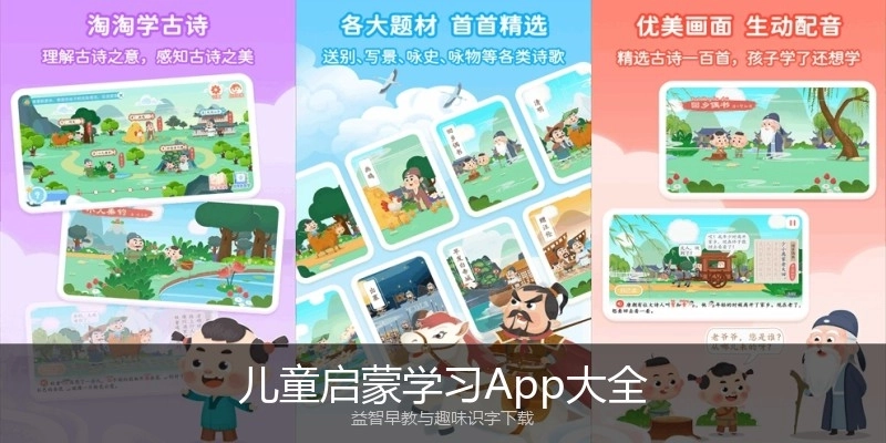 儿童启蒙学习App大全