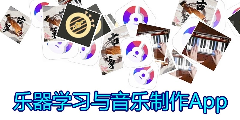 乐器学习与音乐制作App