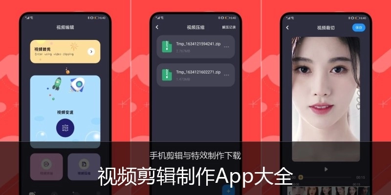 视频剪辑制作App大全