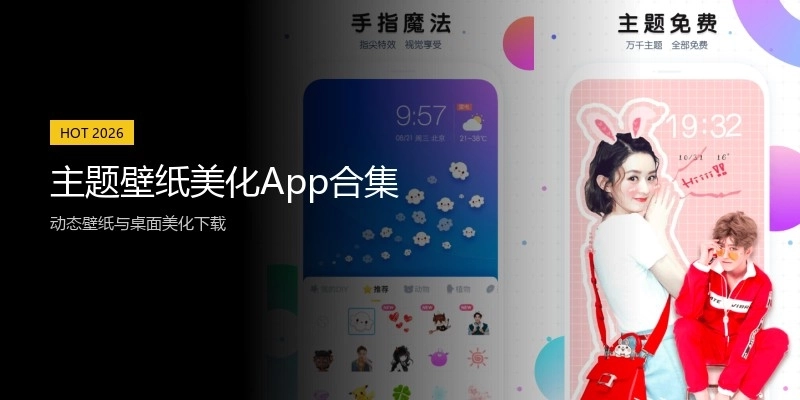 主题壁纸美化App合集