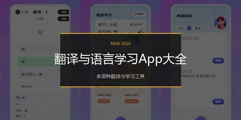 翻译与语言学习App大全