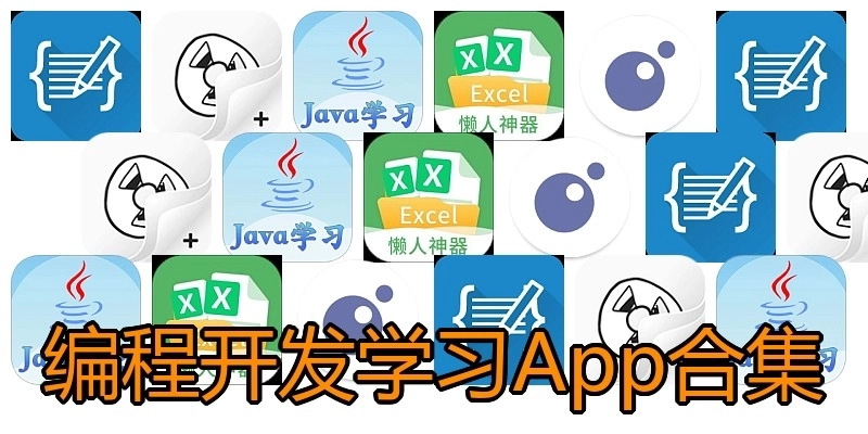 编程开发学习App合集