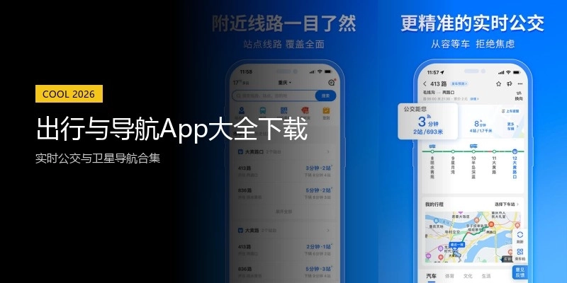 出行与导航App大全下载