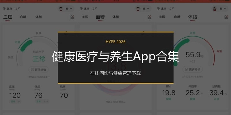 健康医疗与养生App合集