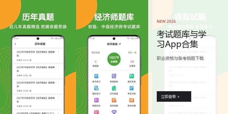 考试题库与学习App合集
