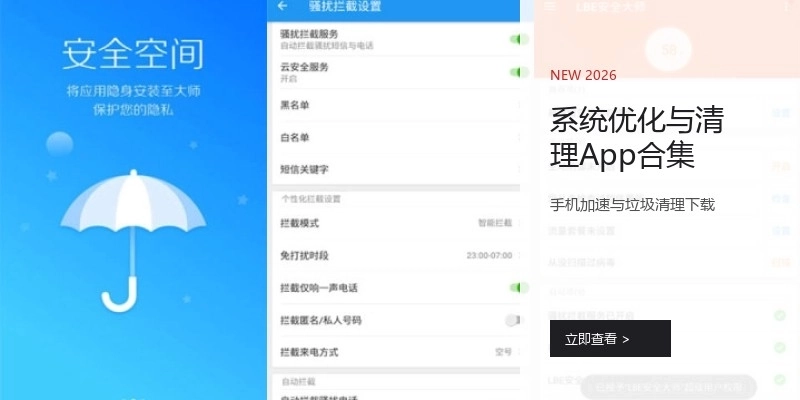 系统优化与清理App合集