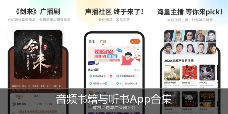 音频书籍与听书App合集