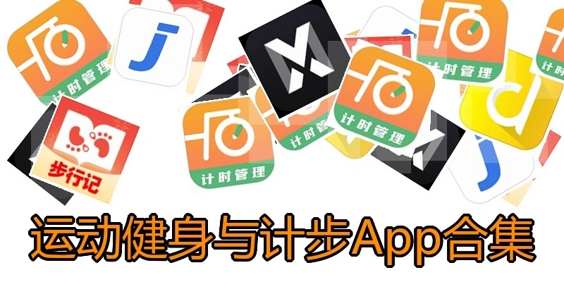 运动健身与计步App合集