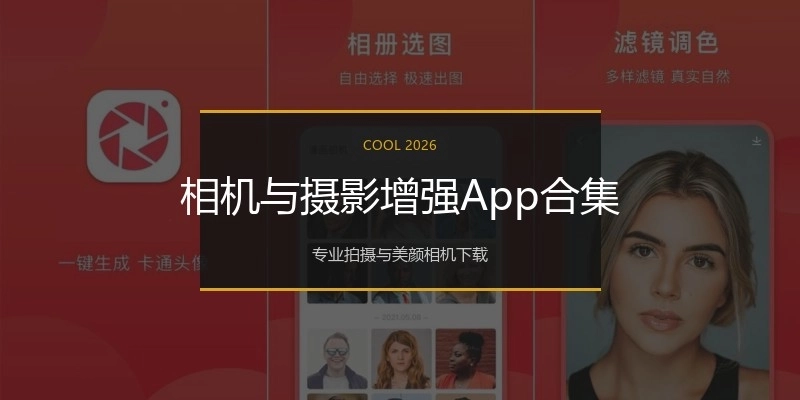 相机与摄影增强App合集