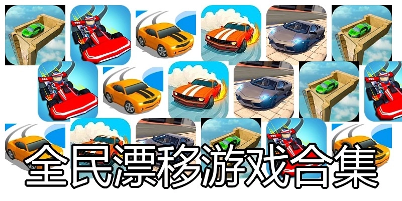 全民漂移游戏合集